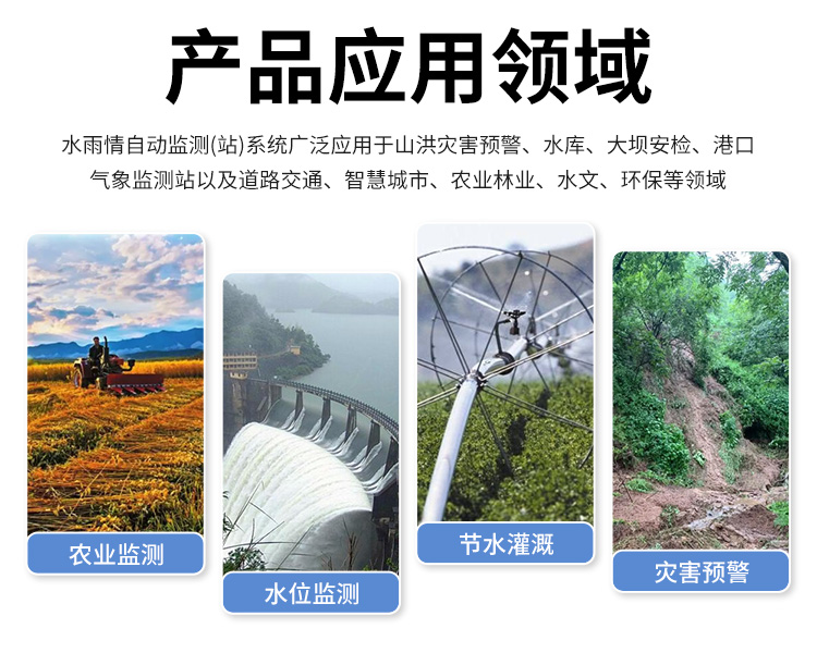 FM-SWY 水雨情自動監測(站)系統