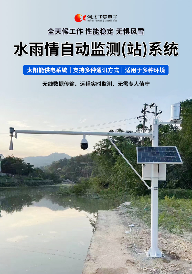 　　FM-SWY 水雨情自動監測(站)系統

　　無線水文水利監測(站)系統

　　一、 無線水文水利監測(站)系統簡述：

　　無線遙測水位、水溫、雨量監測站,主要針對山洪災害預警及氣象災害預警等領域設計，具有易于架設，功耗低，無線覆蓋距離遠，維護成本低的優點，支持GSM/GPRS/3G/4G等多渠道接入。該系統彌補了傳統監測的一系列缺點，有效解決了山區地形復雜、通訊手段落后等造成的災害預警信息發布滯后的問題，可有效提高災害預警能力，達到大限度防災減災的目的。

　　二、無線水文水利監測(站)系統監測站技術參數：

　　.承雨口徑：φ200.60mm;刃口銳角：40o～45 o

　　.分辨力：0.1mm;0.2mm;可選

　　.測量準確度：≤±3%

　　.雨強范圍：0.01mm～4mm/min(允許通過大雨強8mm/min)

　　.水位參數：30米 精度：±3mm 頻率范圍：26GHz

　　.水溫參數：-30-70° 精度：±0.4 分辨率：0.1°

　　.供電：220V，太陽能供電系統，蓄電池

　　.工作環境：環境溫度：-20°～70℃ 　　.通訊方式：wifi,GPRS，GSM，3G,4G ，RS485

　　三、無線水文水利監測(站)系統突出性能：

　　.該監測站按照工業化的設計而成，可以滿足各種惡劣環境的需求，該系統由全天候數據采集單元、翻斗式雨量計、雷達水位或者投入式水位、水溫傳感器、和太陽能充電系統(兼容市電)、數據采集軟件組成。可以實現數據的自動監測、儲存和傳輸，實現無人值守，具備全天候自動測報功能，巡檢人員可通過數據中心實時查看監測狀態。

　　.數據自動上報系統可設定數據上報的時間及間隔，按照系統設定要求，到達指定時刻后自動上報監測點數據，無線監測站可配手機短信查詢功能，通過發送手機短信查詢當前雨量數據。

　　.無線自動監測站還可以直接通過(GPRS、3G、4G)等數據終端將信息以無線傳輸方式發送出去，通過無線網絡供應商轉送到Internet，經由Internet終進入數據處理中心，并直接通過Internet傳送到數據處理中心。無線自動監測站的通信費用是以數據流量來計算的，費用低廉，而且有更強的地域適應空間，只要移動電話網絡信號覆蓋的地方都能通信，并實時監測當地的水文氣象環境。

　　.報警功能系統預設監測點報警線上下值，當日累計雨量值或者水位達到報警限，監測點可向中心站報警，查詢功能方便、快捷用戶，可以隨時查詢調取任一監測站數據，有效提高災害預警能力，達到大限度防災減災的目的。

　　四、無線水文水利監測(站)系統適用范圍：

　　.廣泛應用于山洪災害預警、水庫、大壩安檢、港口、氣象檢測站以及道路交通、智慧城市、農業、林業、水文、環保等領域場所